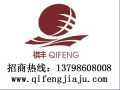 祺豐家具 實(shí)木家具 誠(chéng)招全國(guó)各地經(jīng)銷商，代理商加盟