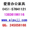 哈爾濱辦公家具圖片和價(jià)格 愛(ài)普AIPPU