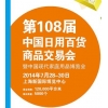 第108屆中國日用百貨商品交易會(huì)暨中國現(xiàn)代家庭用品博覽會(huì)