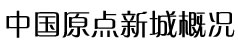 中國原點新城標(biāo)志性建筑