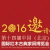 2016第十四屆中國(guó) ( 北京 ) 國(guó)際紅木古典家具博覽會(huì)