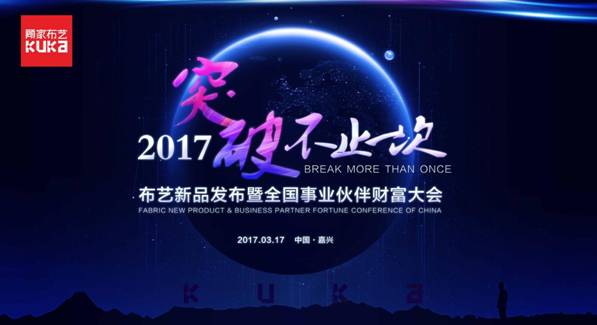 突破，不止一次！---顧家布藝2017新品發(fā)布暨全國事業(yè)伙伴財富大會成功召開！,突破,不止一次！---顧家布藝2017新品發(fā)布暨全國事業(yè)伙伴財富大會成功召開！