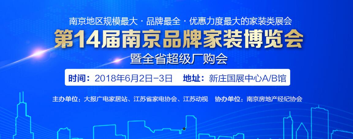 第14屆南京品牌家博會(huì)6月2日至3日新莊國(guó)展中心A/B館即將火爆開展