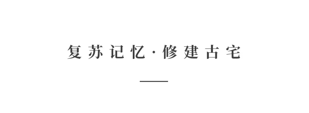 創(chuàng)時空設(shè)計 | 建發(fā)·央璽，一座400年古宅的風(fēng)雅再現(xiàn)