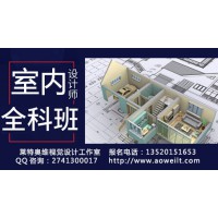 D室內(nèi)設(shè)計培訓(xùn)、家具設(shè)計，3D效果圖培訓(xùn)、CAD設(shè)計