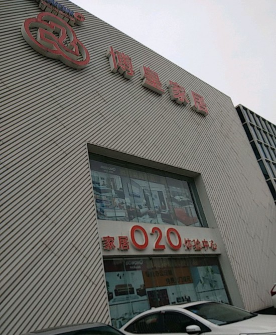 SZ--0031博皇家居O2O體驗(yàn)店