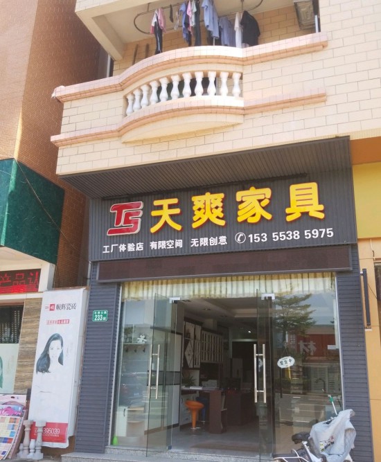 gz0110天爽家具體驗(yàn)店