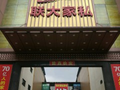 聯(lián)大家私商場(chǎng)(莞樟路輔路店)