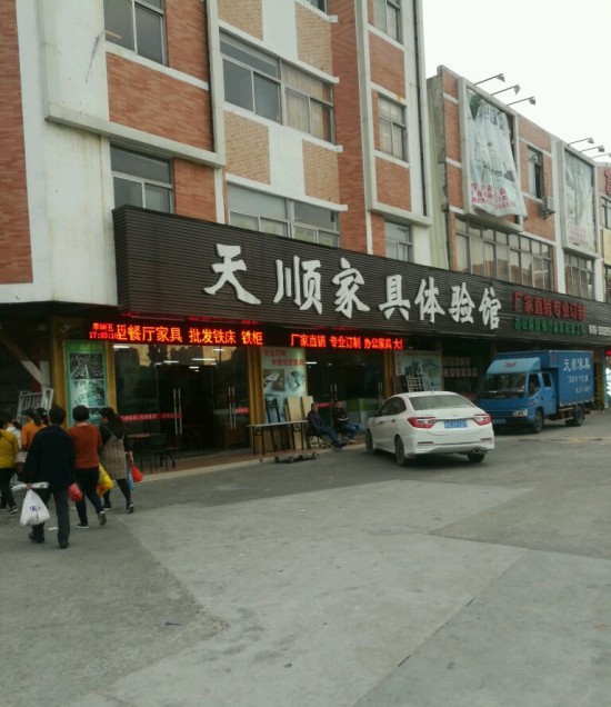 dg0007天順家具批發(fā)城(南城店)