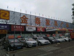 金泰家具廣場(chǎng)(崇煥東路店)