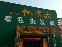 松寶大家私批發(fā)城(黃江店)