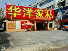 華洋家私（石碣店）