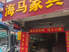 海馬家私城(長(zhǎng)生水街店)