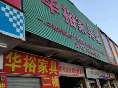 華裕家具(橫瀝店)