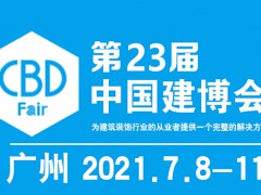 2021年第23屆中國（廣州）國際建筑裝飾博覽會