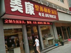 美康整體櫥柜家具