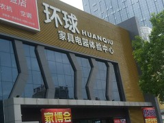 環(huán)球家具電器體驗中心