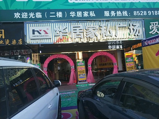 zs0012華居家私廣場(頤嶺路店)1_副本