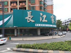 中山市小欖鎮(zhèn)長(zhǎng)江家具行(民安中路店)