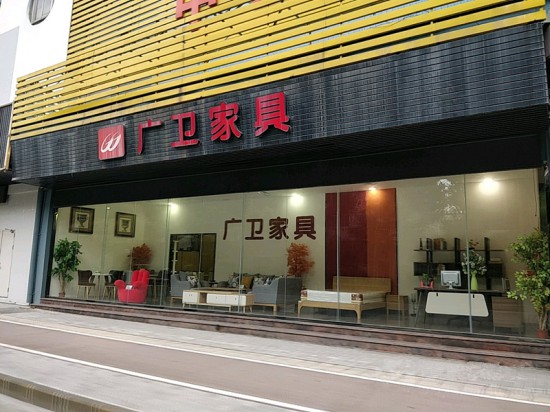 zs0053廣衛(wèi)家私(中山店)1_副本