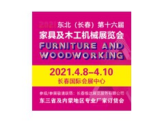 2021吉林（長春）第十六屆國際家具及木工機械展覽會