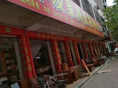 華友家具(四會(huì)市)