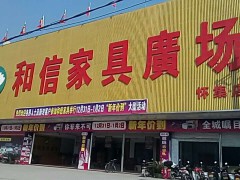 和信家具廣場(chǎng)(懷集店)