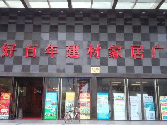 sh0033好百年家居(高境店)3