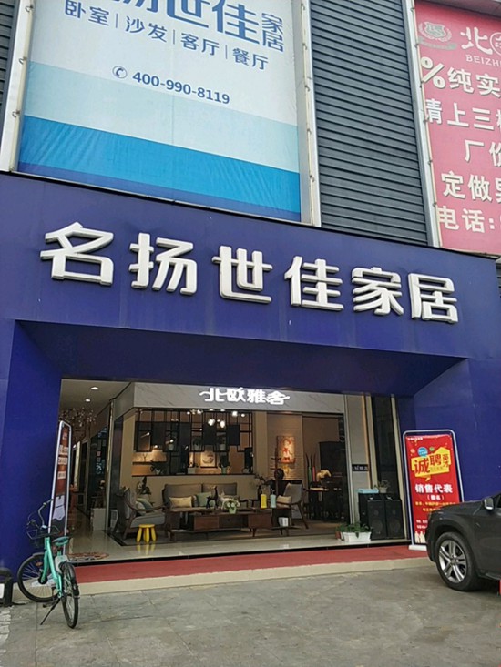 cd0066名揚(yáng)世佳家居(來(lái)鳳路店)2_副本