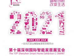 2021深圳國際智能家居展覽會(huì)