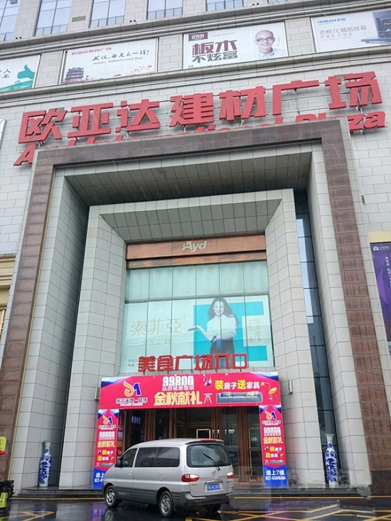 wh0008歐亞達(dá)建材廣場(chǎng)(漢口店)2_副本