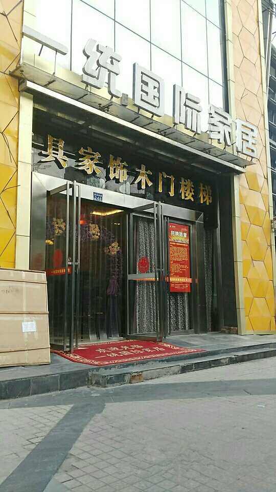 wh0009一統(tǒng)國(guó)際家居(唐家墩路店)1_副本