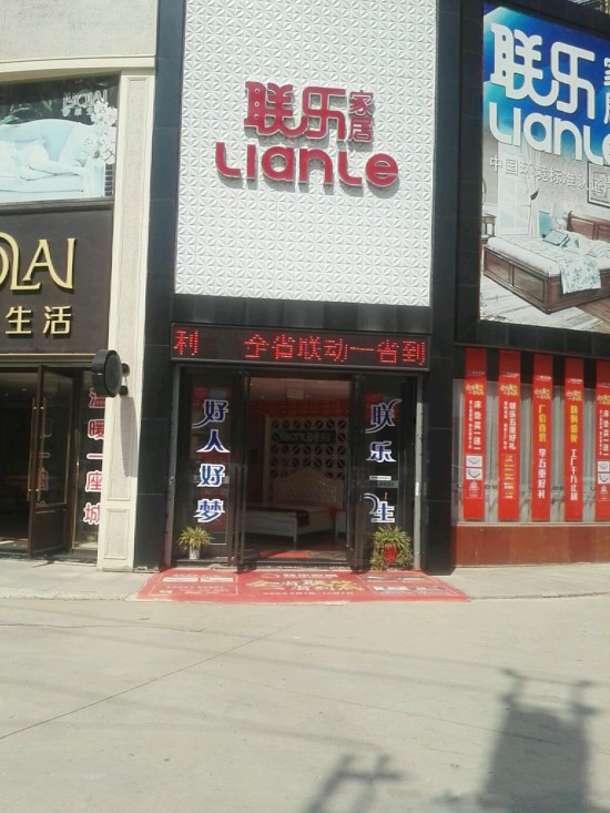 wh0071聯(lián)樂(lè)家居(北華街店)1_副本