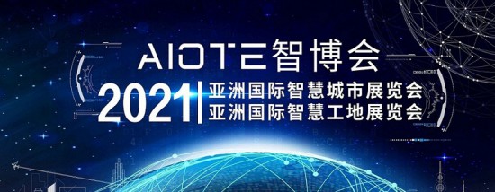 2021智慧城市、智慧工地展會-大圖