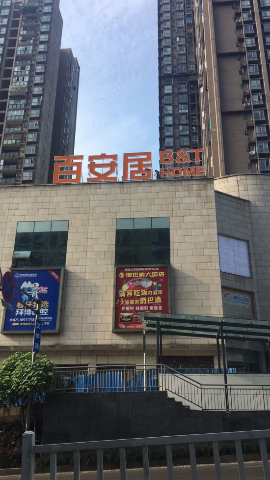 cq0042百安居(大渡口店)2