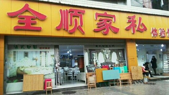 cq0082全順家私體驗(yàn)店(一分店)_副本