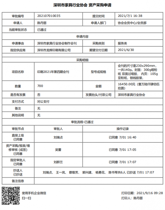 附件1、2021年第四期會刊印刷&資產(chǎn)采購申請