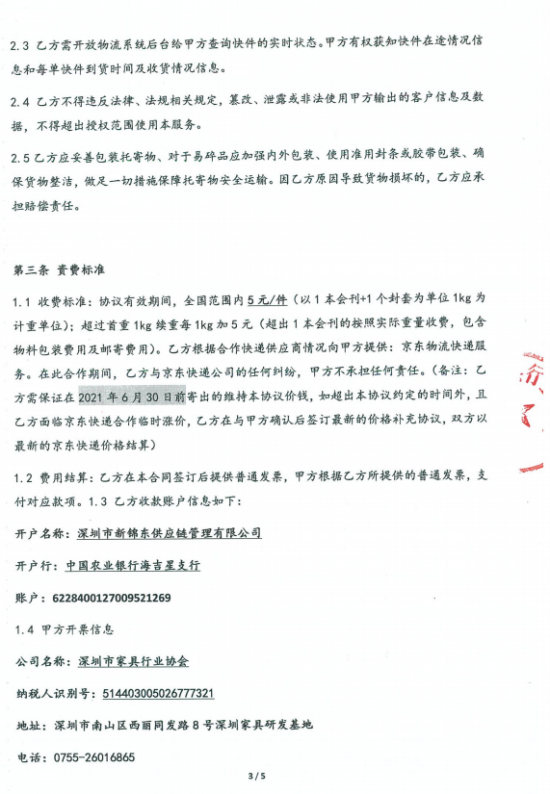 附件3、郵寄2021年第四期會刊&《京東物流快遞業(yè)務(wù)具體操作》協(xié)議3