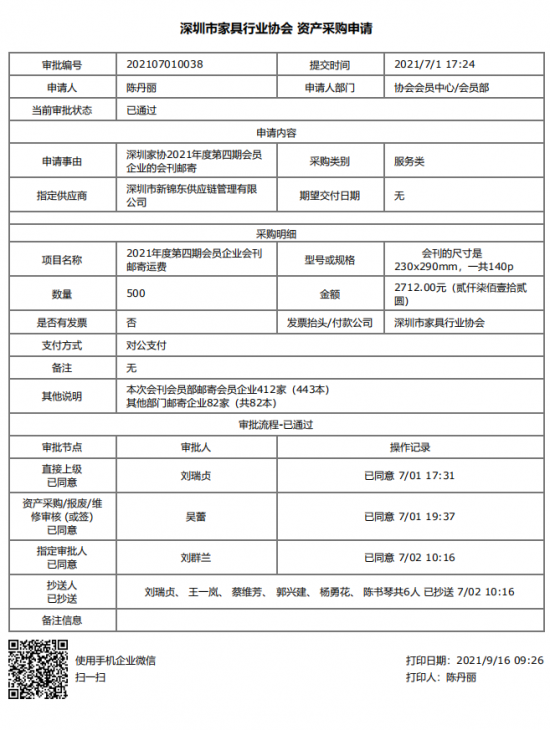 附件3、郵寄2021年第四期會刊&資產(chǎn)采購申請