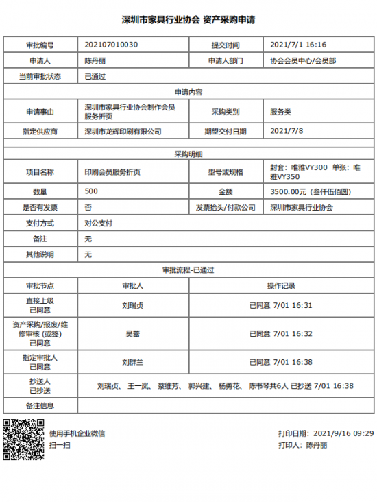 附件4、2021年會(huì)員服務(wù)折頁印刷&資產(chǎn)采購申請(qǐng)