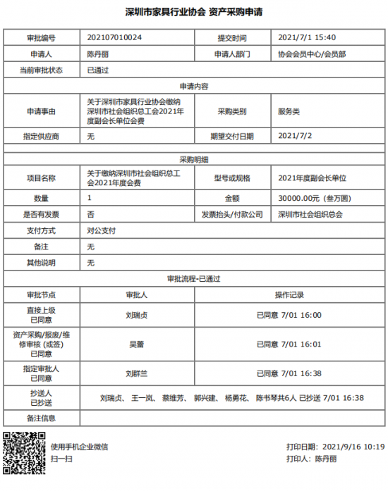 附件5、關(guān)于繳納深圳市社會(huì)組織總工會(huì)2021年度副會(huì)長(zhǎng)單位會(huì)費(fèi)的函&資產(chǎn)采購(gòu)申請(qǐng)(1)