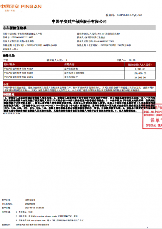 附件7、協(xié)會(huì)2021-6平安保險(xiǎn)短期健康和意外傷害保險(xiǎn)單20210718-20220717-10520003901332218455電子保單