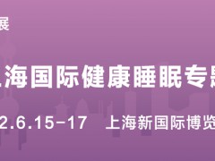 2022上海國(guó)際健康睡眠專題展覽會(huì)