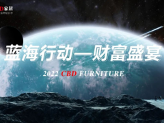 聚力科技，共向未來 | CBD家居2022藍海行動財富盛宴暨新品發(fā)布會成功舉行