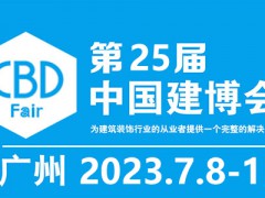 2023年25屆中國(guó)（廣州）國(guó)際建筑裝飾博覽會(huì)-中國(guó)建博會(huì)