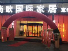 尚歐國際家居(南京建鄴店)