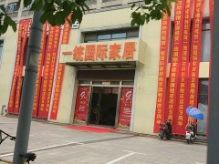 一統(tǒng)國際家居(萬達(dá)店)