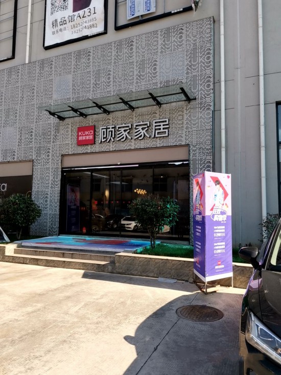 jsnj0026顧家家居(七鄉(xiāng)河大道東揚家居廣場旗艦店)3_副本