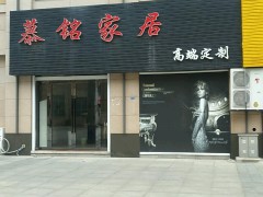 慕銘家居（高端定制南京店）