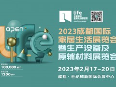 2023成都國際家居生活展覽會暨生產(chǎn)設備及原輔材料展覽會